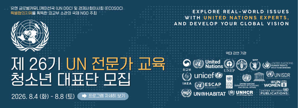 26기 유엔 전문가 교육
